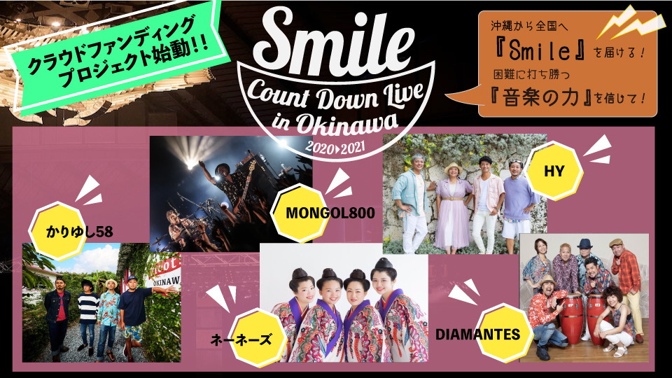 沖縄から全国へ『Smile』を届ける】沖縄アーティストが集う