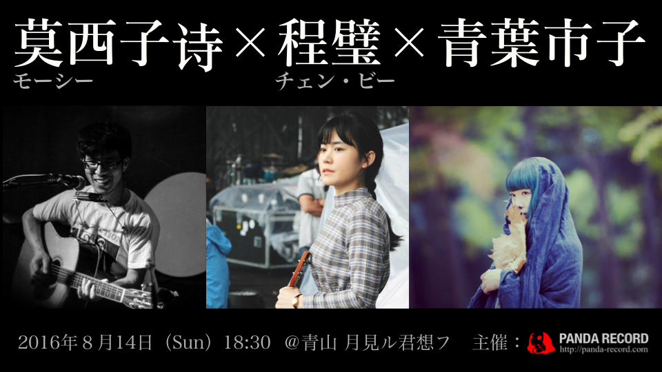 中国と日本を代表するSSW モーシー＆チェン・ビー＆青葉市子による