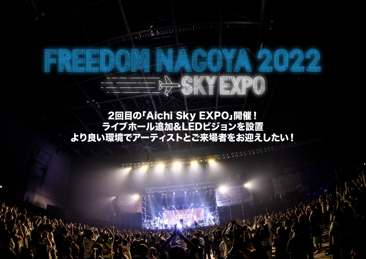 FREEDOM NAGOYA 2022 -EXPO- ライブホール追加 & LEDビジョンを設置