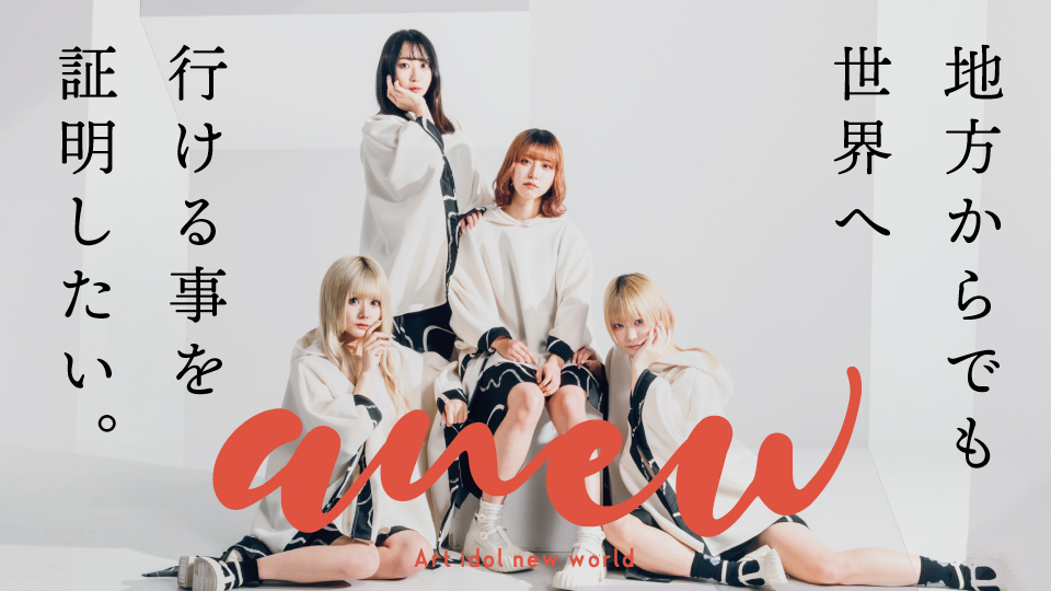 地方からでも世界へ。Art idol new world【anew あにぅー】海外フェス