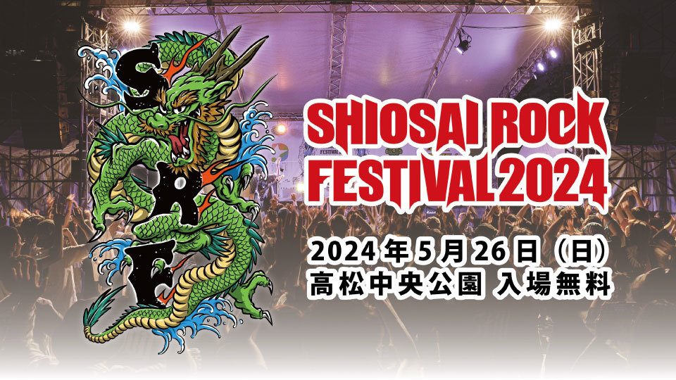今年もやります「SHIOSAI ROCK FESTIVAL 2024」野外の無料音楽フェスを