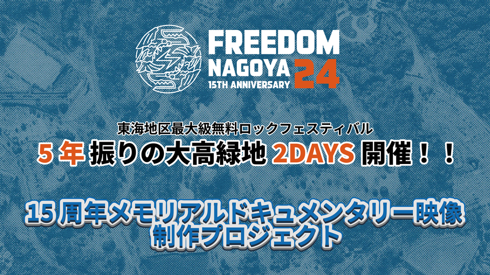 最終受付】無料ロックフェスティバル「FREEDOM NAGOYA」5年ぶりの大高