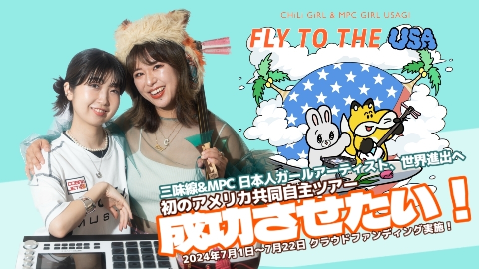 三味線＆MPC 初のアメリカ共同自主ツアーを成功させたい！ | LD&K