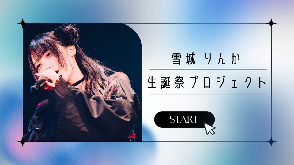 雪城りんか初の生誕祭開催プロジェクト | LD&K クラウドファンディング