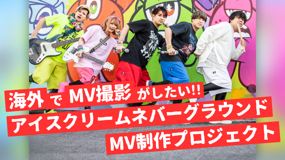 海外でMV撮影したい！アイスクリームネバーグラウンドMV制作クラウド