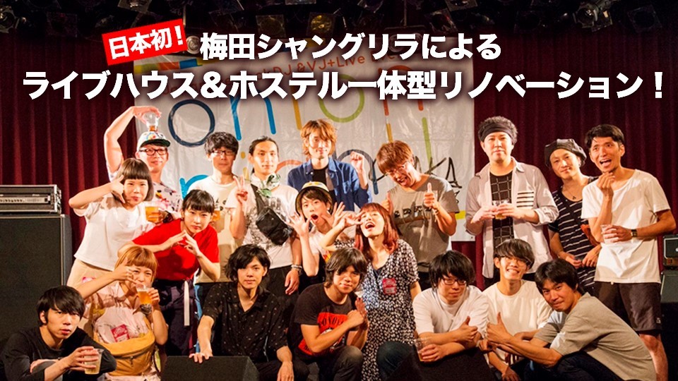 日本初！梅田シャングリラによるライブハウス＆ホステル一体型