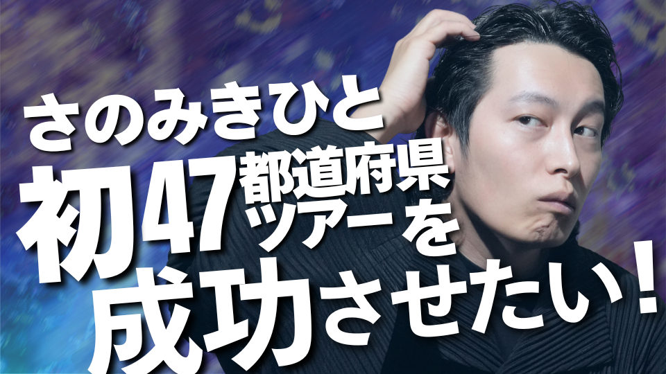 さのみきひと初47都道府県ツアーを成功させたい！ | LD&K クラウド