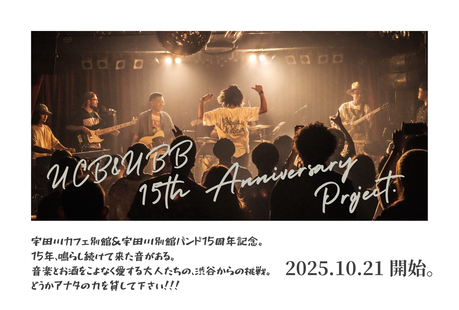 15年、鳴らし続けてきた音がある。 音楽とお酒をこよなく愛する大人