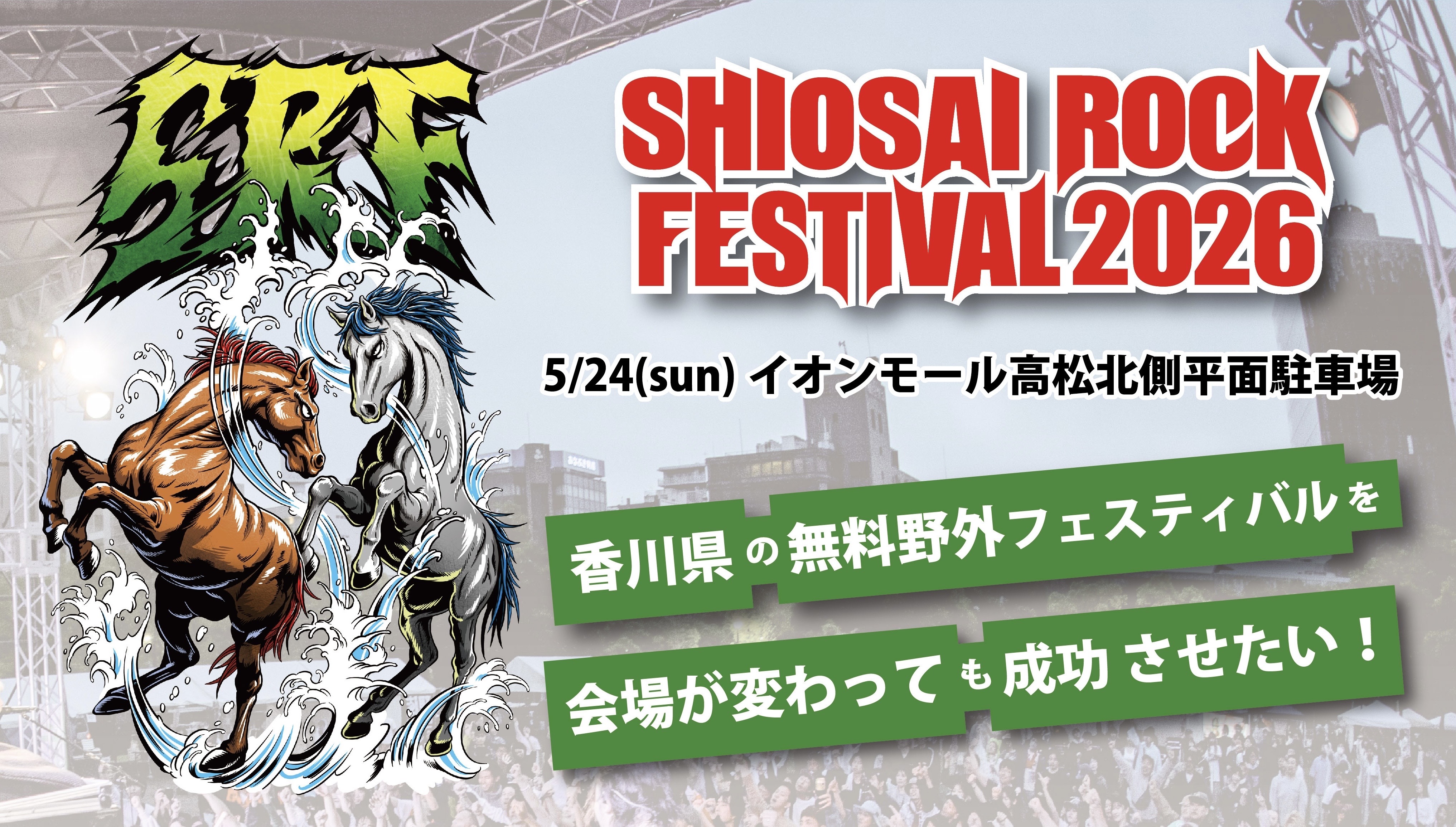 SHIOSAI ROCK FESTIVAL2026】香川県の無料野外フェスティバルを会場が