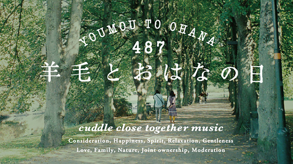 みんなで4月8日の｢羊毛とおはなの日」を盛り上げよう。CDリリース