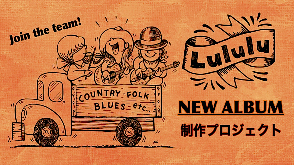 Lululuの新アルバム制作を一緒に盛り上げよう！ | LD&K クラウドファン