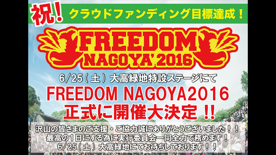 東海地区最大の無料音楽フェスティバル『FREEDOM NAGOYA』を存続したい