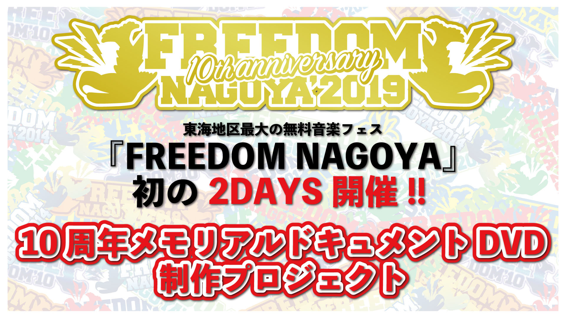 東海地区最大の無料音楽フェス『FREEDOM NAGOYA』初の2DAYS開催!! 10