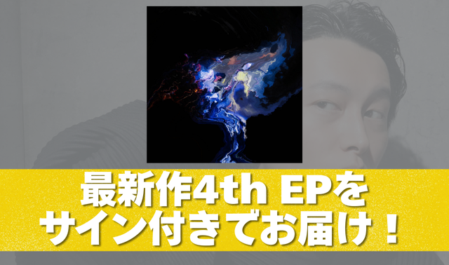 最新作4th_EPをサイン付きでお届け_.png