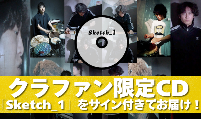 クラファン限定CD__Sketch_1_をサイン付きでお届け_.png