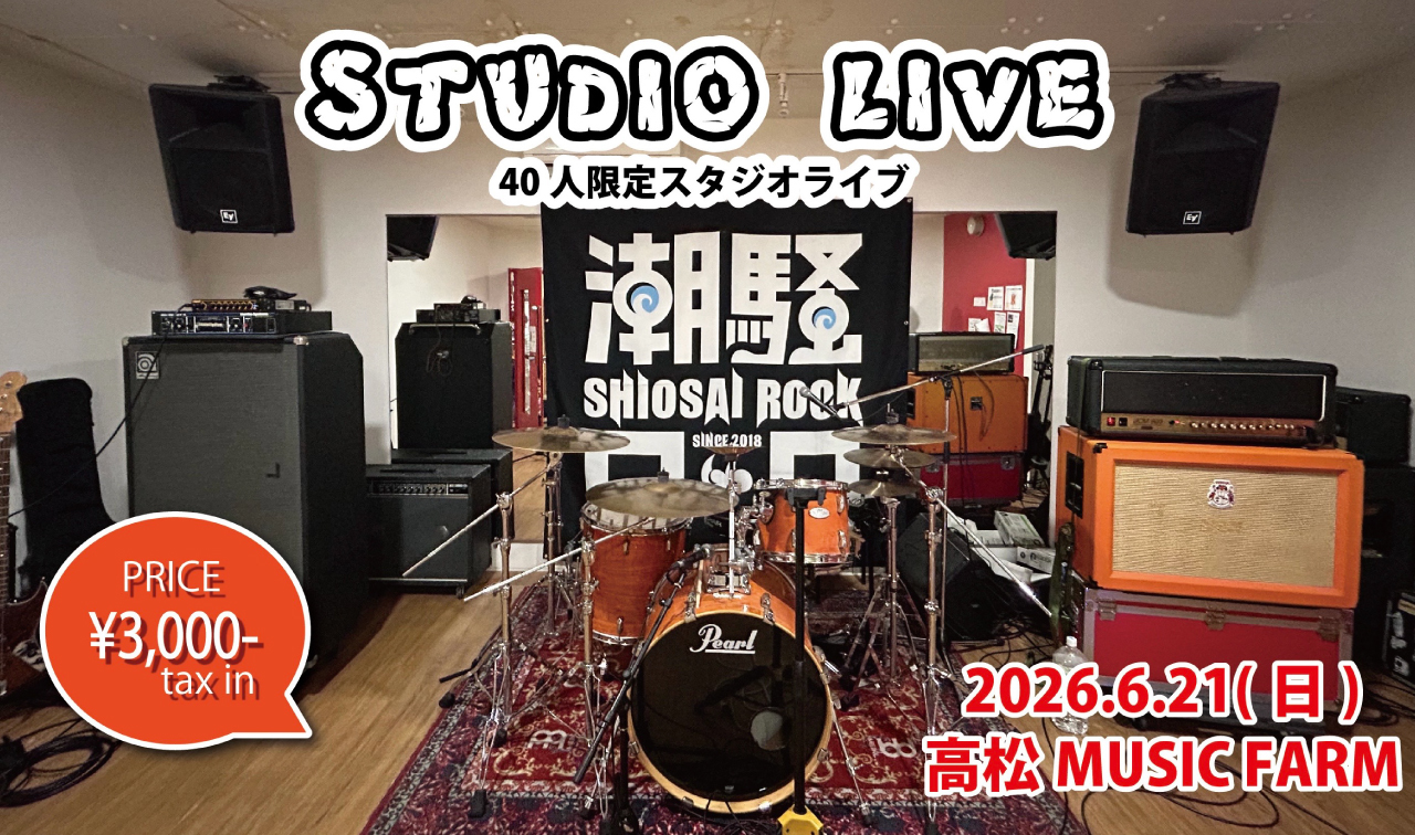 SHIOSAI ROCK FESTIVAL2026】香川県の無料野外フェスティバルを会場が