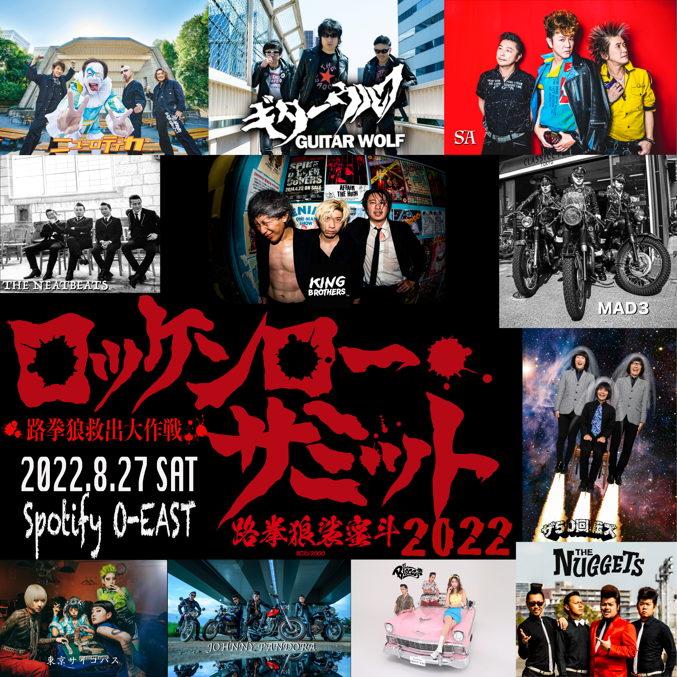 ロッケンロー☆サミット2022開催支援プロジェクト〜路拳狼救出大作戦