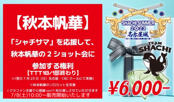 秋本帆華 (チームしゃちほこ) BOMB 直筆サイン入りチェキ サイン入り音声コメント付きチェキをもらう権利』に関しまして | LD&K